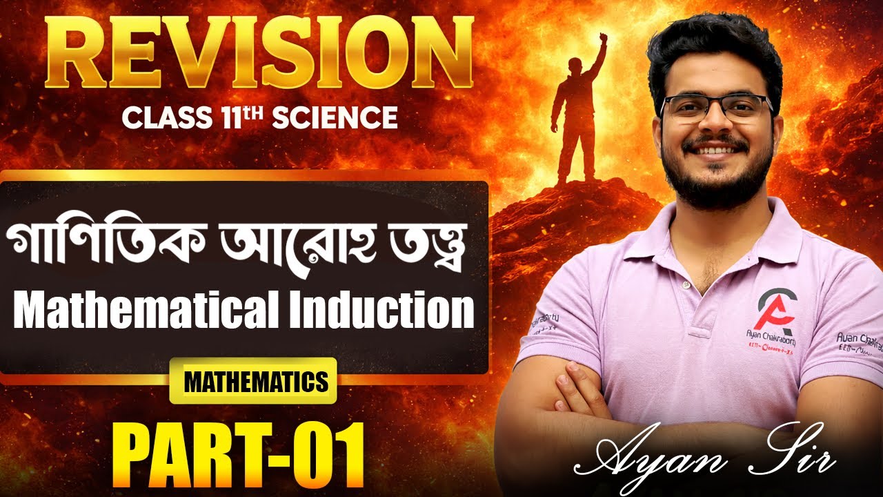 Revision Class Of Mathematical Induction (গাণিতিক আরোহতত্ত্ব) | Class 11 #math #ayansir #revision