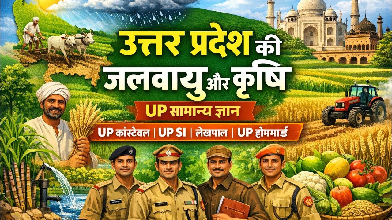 उत्तर प्रदेश की जलवायु | Climate of UP | UP GK Class | Uttar Pradesh GK | Complite UP GK