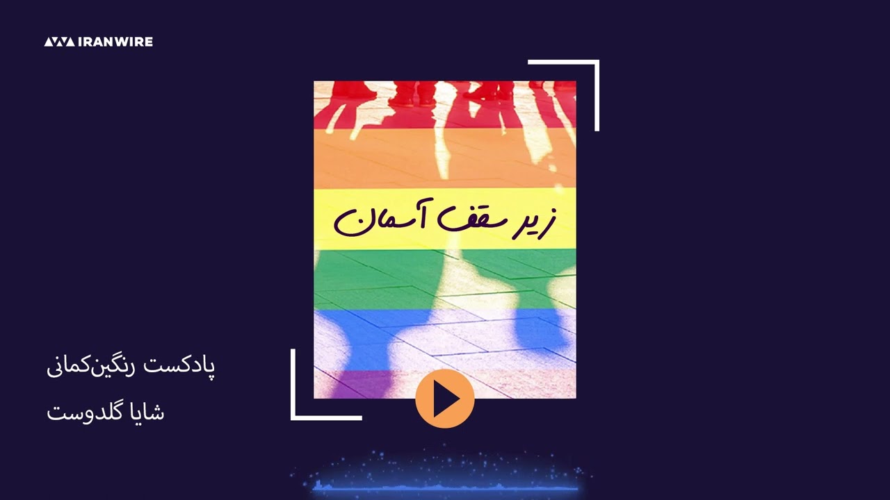 🎙زیر سقف آسمان قسمت دوم