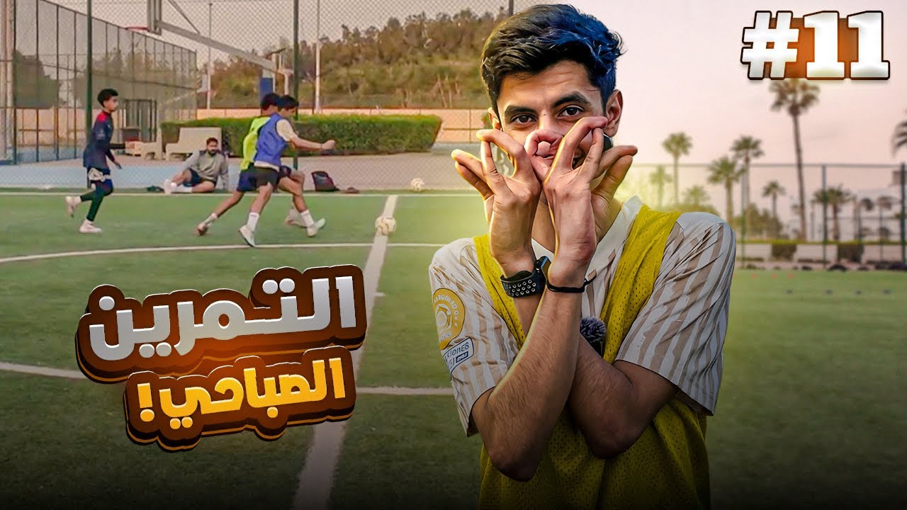 حلم لاعب محترف #11 | كتف قانوني😂🤷🏻‍♂️!