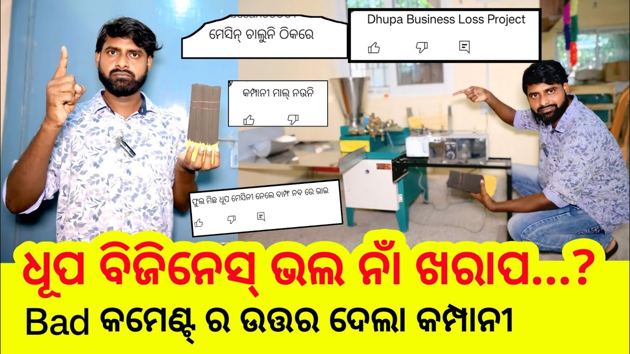 ଧୂପ ବିଜିନେସ୍ କରି ହଇରାଣରେ ପଡୁଥିବା ଲୋକଙ୍କ ପ୍ରଶ୍ନ କମ୍ପାନୀ ଦେବ ଉତ୍ତର ! Agarbatti Business ! Odisha