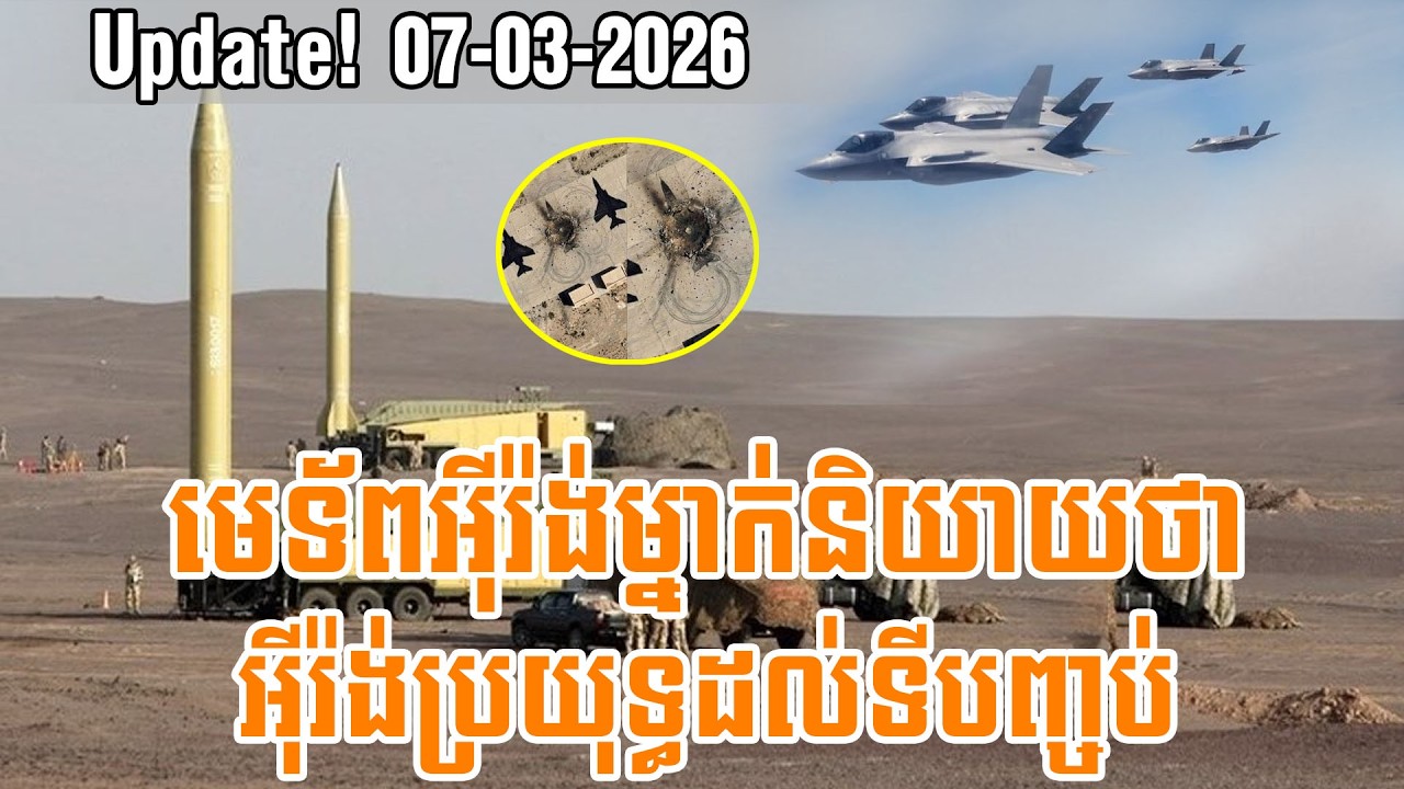 មេទ័ពអុីរ៉ង់ម្នាក់និយាយថា អុីរ៉ង់តស៊ូប្រយុទ្ធដល់ទីបញ្ចប់ | Breaking news, Update!  07-03-2026
