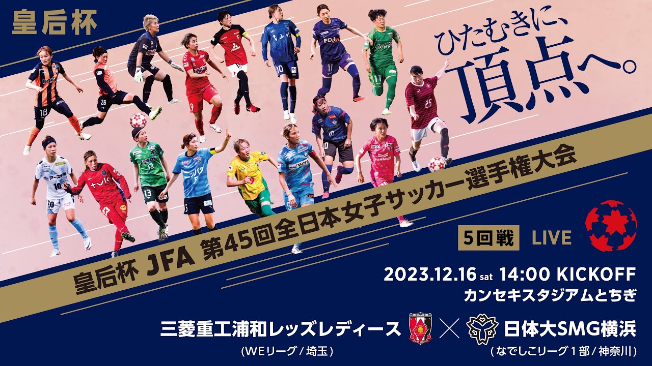 【LIVE】第45回皇后杯 三菱重工浦和レッズレディース vs.日体大ＳＭＧ横浜｜5回戦｜Match No.33