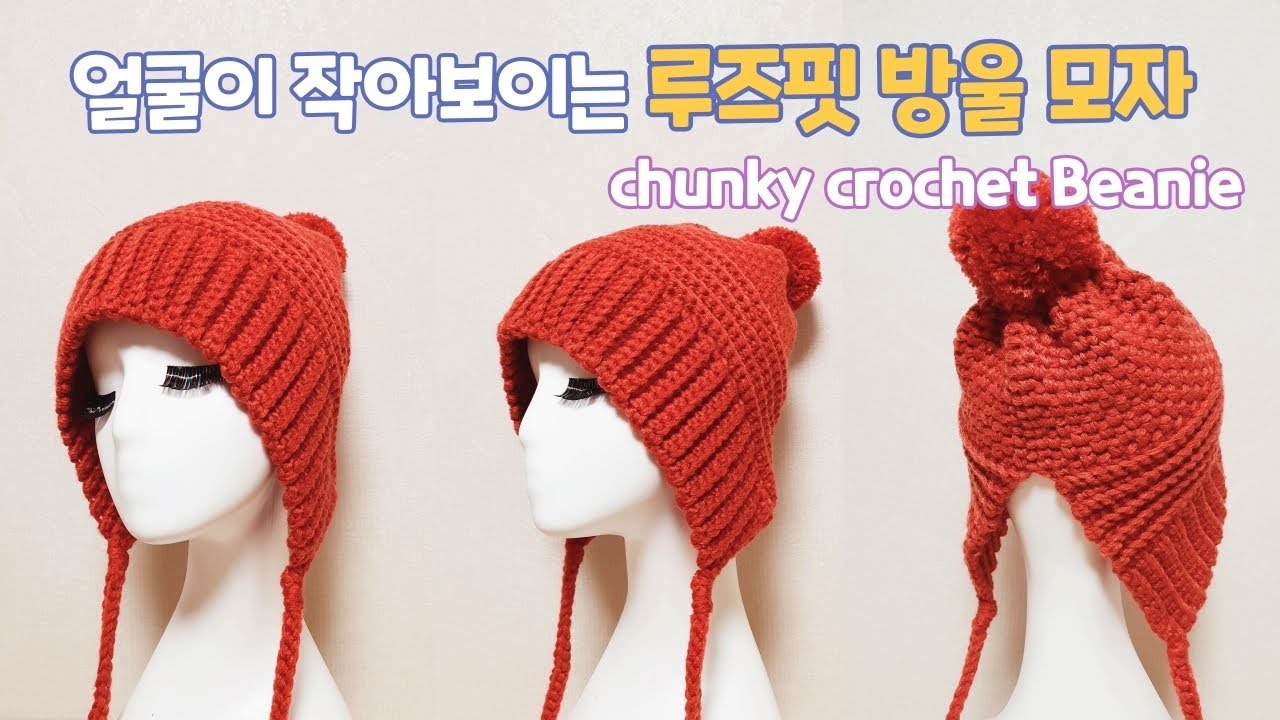 [코바늘 겨울모자] 얼굴 커서 비니는 사양했던 이들을 위한 루즈핏 방울모자 비니 폼폼모자 with 다이소실4000원 / chunky crochet hat /ゆったりニット帽の編み方