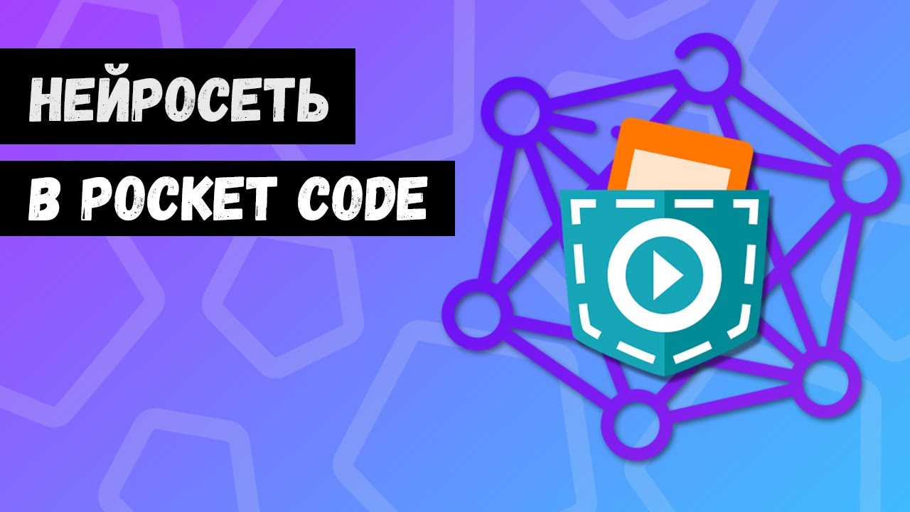 Как сделать нейросеть в Pocket Code