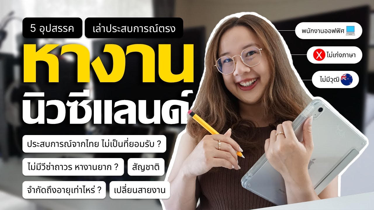 เพิ่มโอกาสได้ ‘งานที่ชอบ’ ในนิวซีแลนด์ — อายุ สัญชาติ วีซ่า ไม่มีวุฒิ ย้ายสายงาน เริ่มต้นใหม่? 🇳🇿