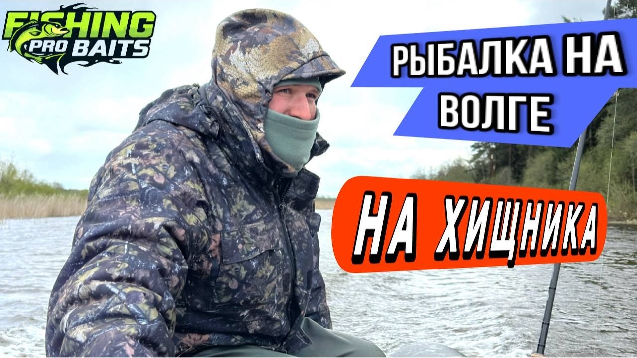 Рыбалка на Волге На хищника в Тверской области