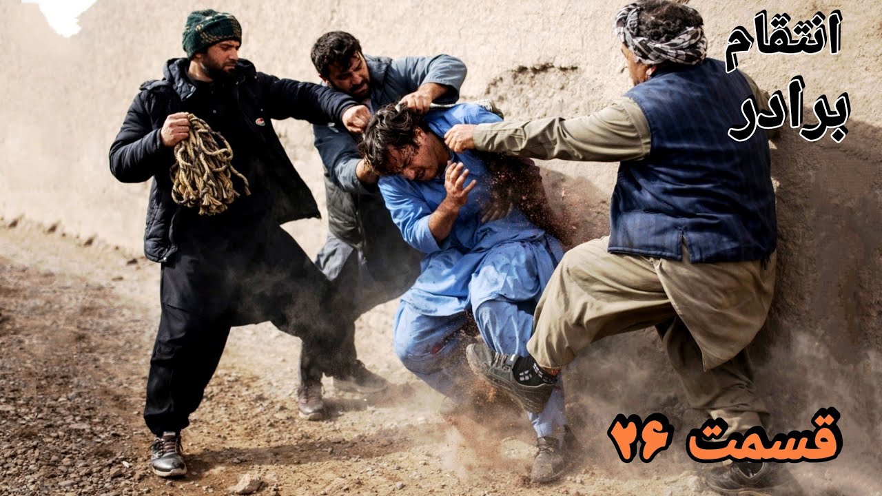 انتقام برادر قسمت 26