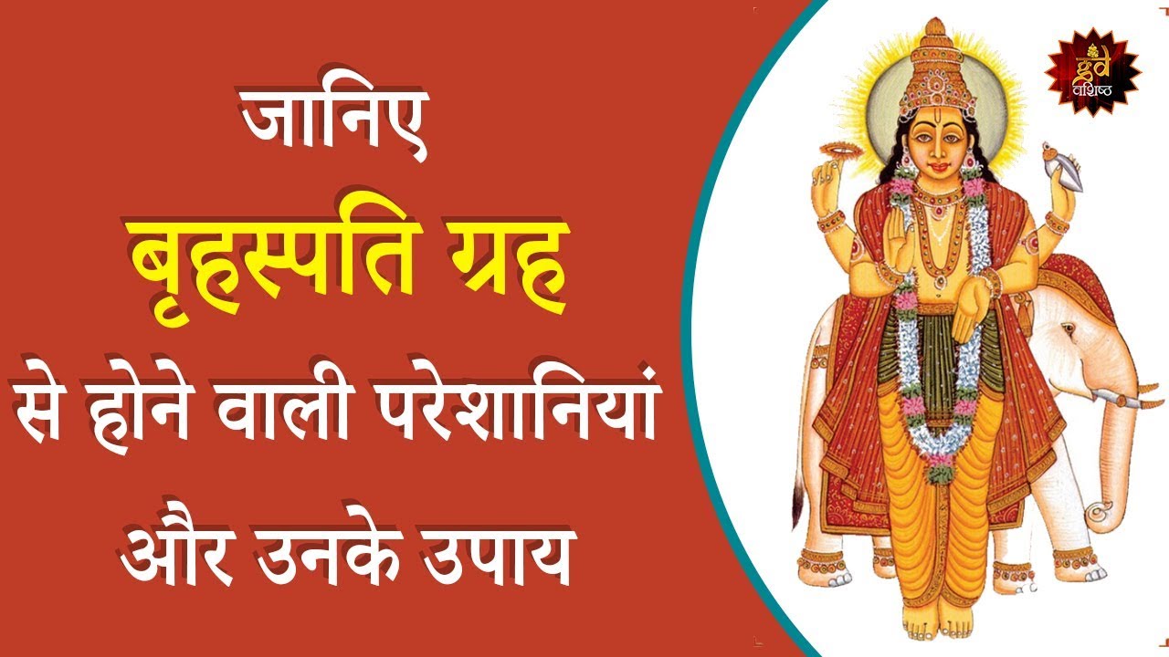 बृहस्पति ग्रह व उनके उपाय | Jupiter and its remedies | Astrologer | Astrology | Lalkitab astrology