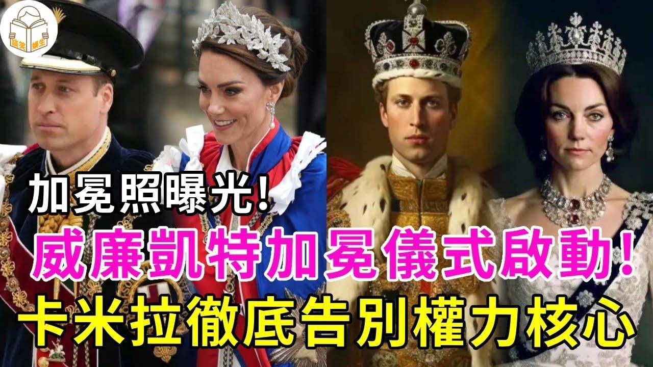 威廉凱特加冕儀式啟動！二人加冕照曝光，凱瑟琳王後權杖登頂，卡米拉即使心有不甘也無力回天！#談笑娛生#英國王室#卡米拉#威廉王子#凱特王妃#查爾斯