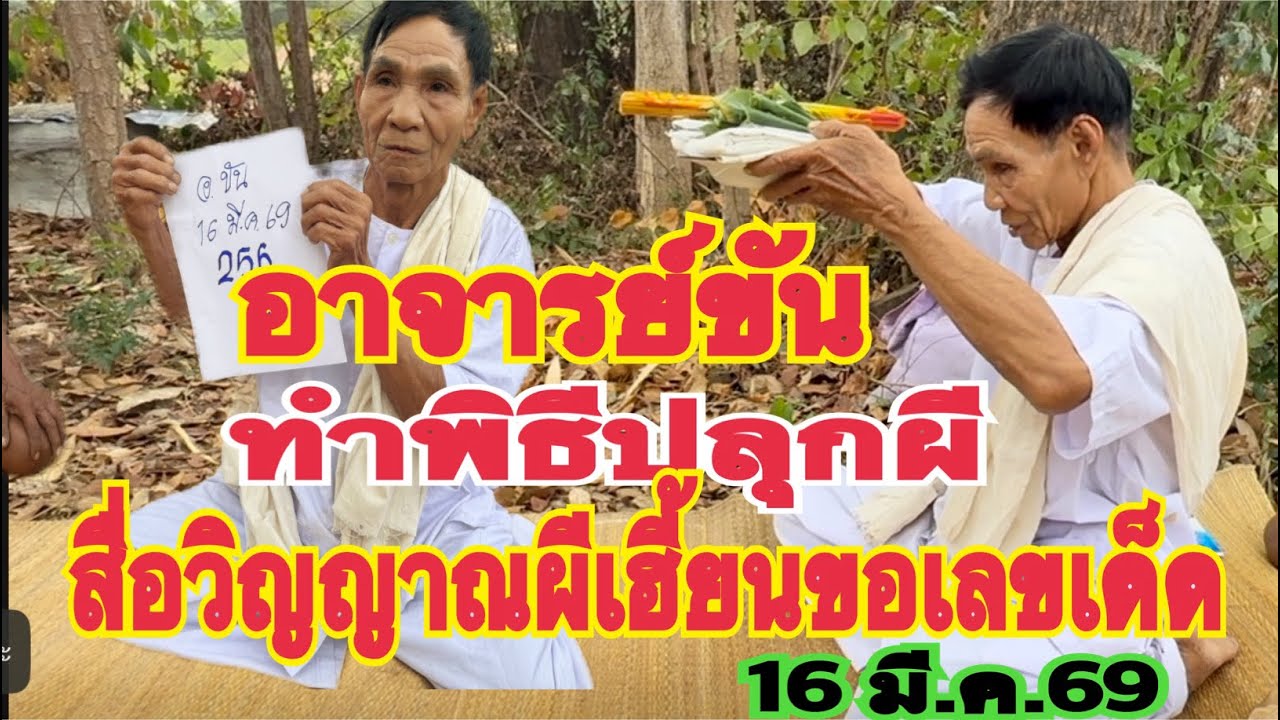 กลางวันแสก ๆ #อาจารย์ขัน ทำพิธีปลุกผี สื่อวิญญาณผีตายโหงขอเลขเด็ด 16 มี.ค.69