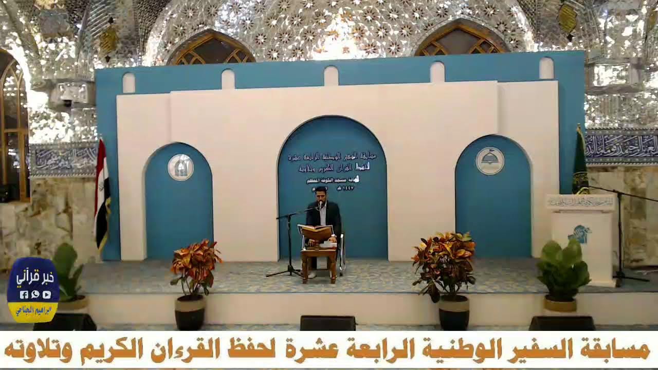 مسابقة السفير القرٱنية 14 . تصوير ابراهيم الجناحي