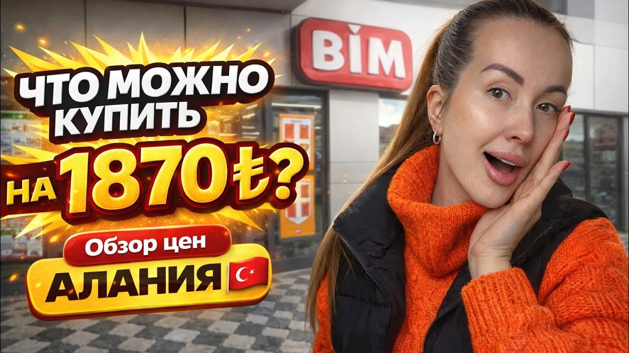 ЧТО МОЖНО КУПИТЬ В ТУРЕЦКОМ МАГАЗИНЕ BİM