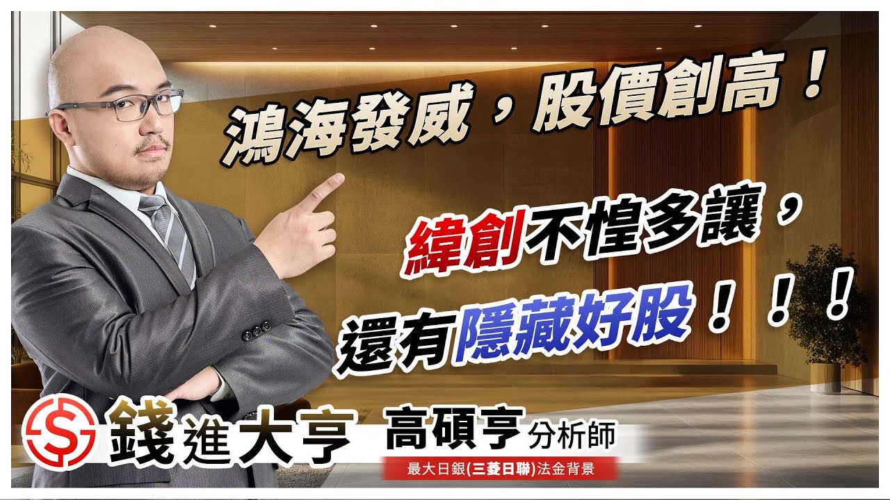 鴻海發威，股價創高！緯創不惶多讓，還有隱藏好股！！！｜20251020 