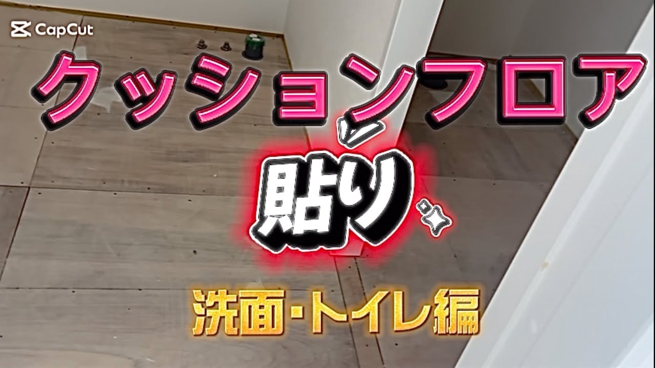 クッションフロアの貼り方　洗面・トイレ編