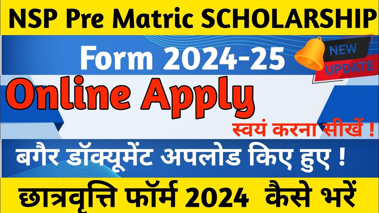 Pre Matric Scholarship Form बगैर डॉक्यूमेंट अपलोड कैसे भरें||