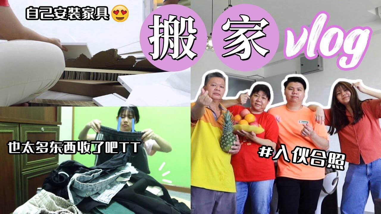 搬家VLOG: 离开住了21年的家。安装新家具和各种断舍离！搬家没想象中轻松！