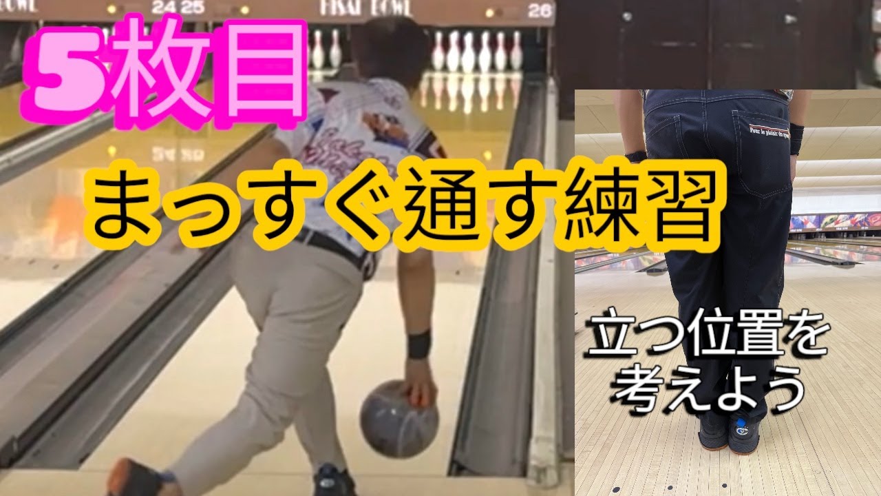 【5枚目】板目にまっすぐ投げる練習【立つ位置の確認】