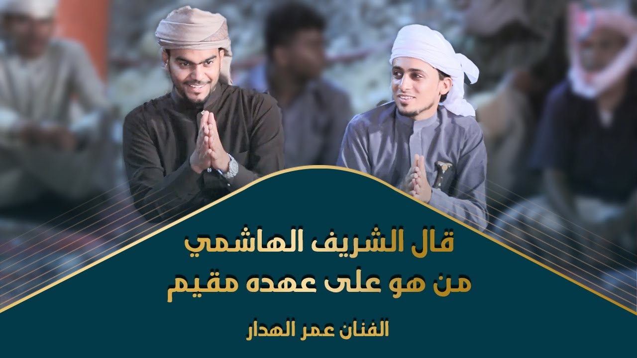 قال الشريف الهاشمي منهو على عهده مقيم الفنان عمر الهدار زواج التميمي #تصوير #وسيط_ميديا #حضرموت