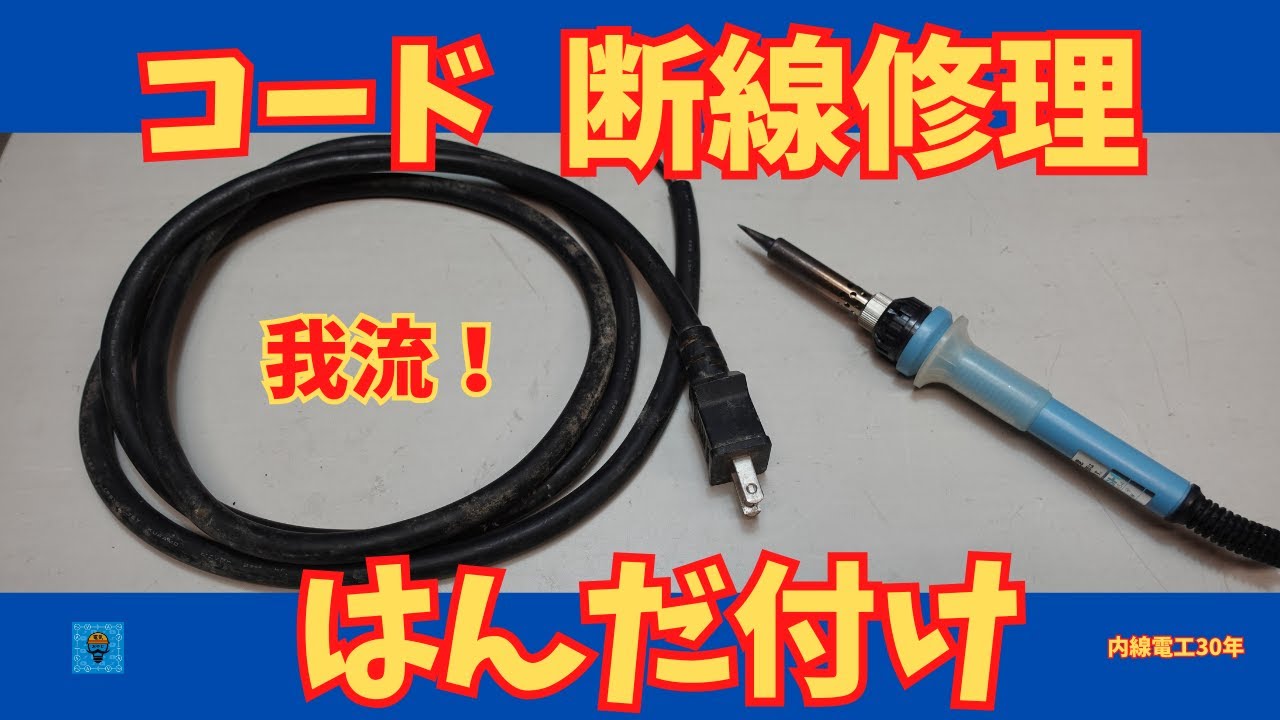 【コード断線】修理 •はんだ付け　