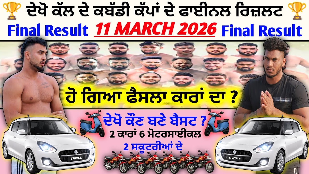 😱 ਹੋ ਗਿਆ ਫੈਸਲਾ ਕਾਰਾਂ ਦਾ ਬੈਸਟ ਕੌਣ ? Final Result 11 Mar kabaddi Cup | kabaddi live 