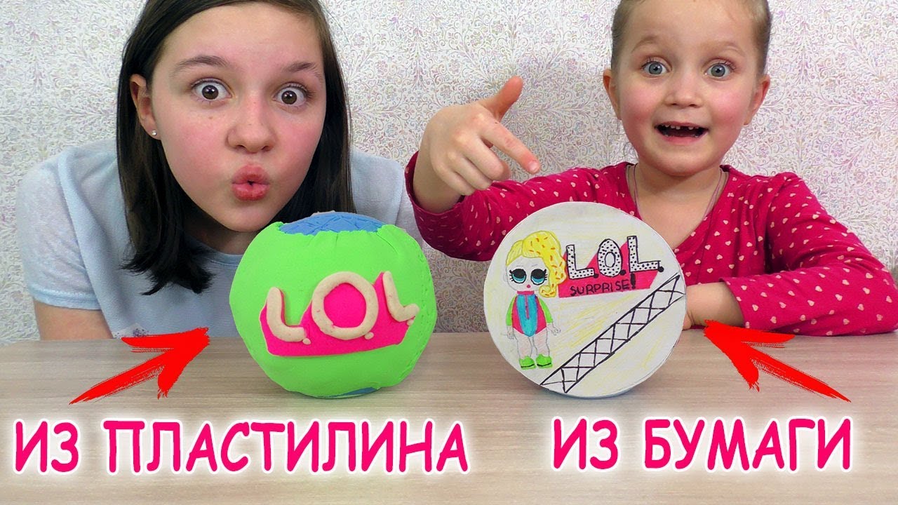 ЛОЛ ИЗ ПЛАСТИЛИНА И БУМАГИ Самодельные Шарики LOL Открываем Куклы Своими Руками
