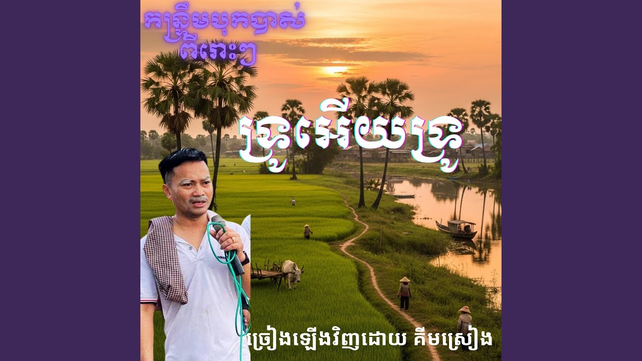 កន្រ្ទឹមបុកបាស់ពីរោះៗ...