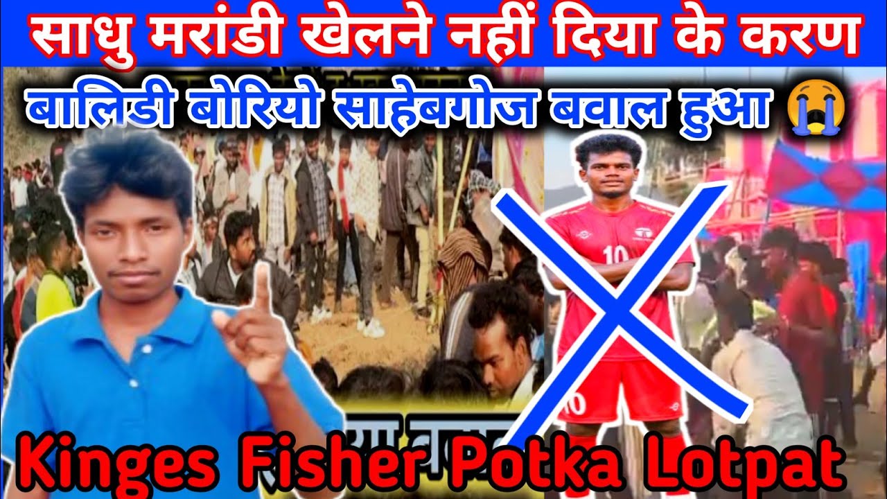 बालिडी बोरियो साहेबगोज में बवाल माच गाया😭Kings Fisher Potka साधु मरांडी खेलने नही देने के करण