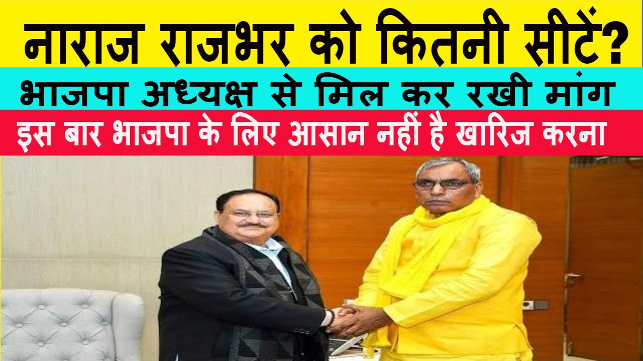 नाराज राजभर जेपी नड्डा से मिले, इस बार भाजपा के लिए आसान नहीं है खारिज करना | Om Prakash Rajbhar