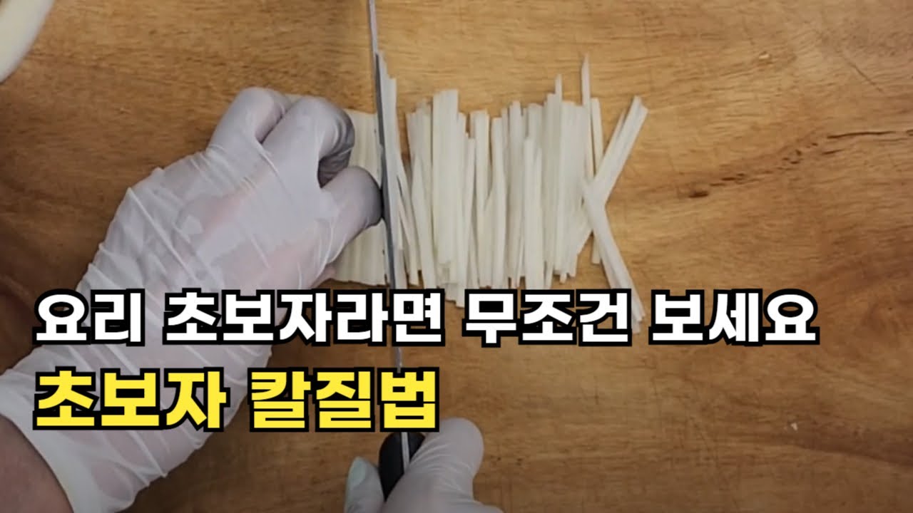 칼질 잘하는 법 기본부터 제대로 알려드립니다. (요리학원)