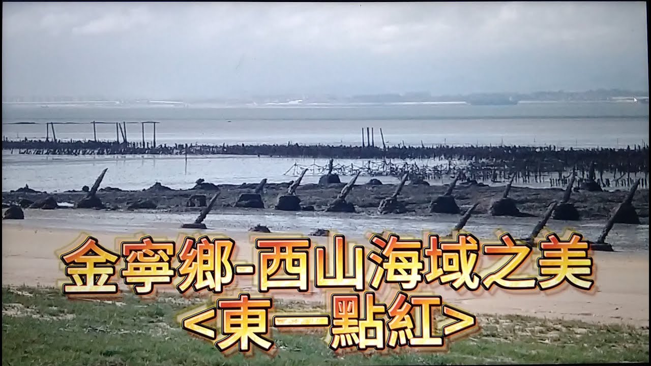 #金門縣#金寧鄉#西山海域海岸之美#東一點紅#歡迎免費訂閲頻道#分享影片#按小鈴噹#按讚留言@bbba