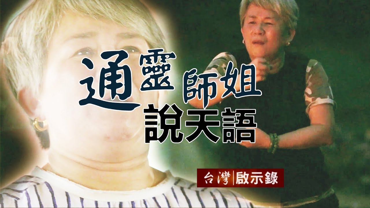 通靈師姐說天語？！國姓爺顯靈解恩怨？！ 20180617