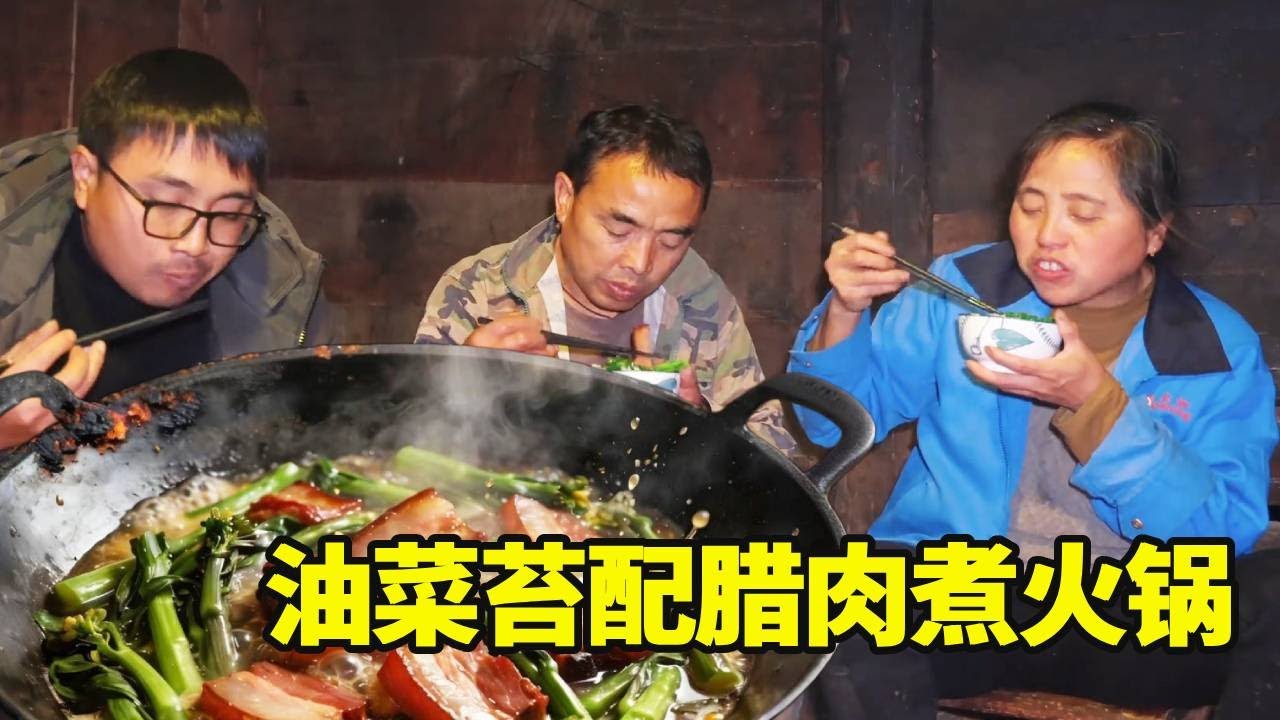 湖南大山的冬天暖得像夏天，冬宝扯来一盆油菜苔，配腊肉煮火锅吃着贼爽口！【湘西冬宝】
