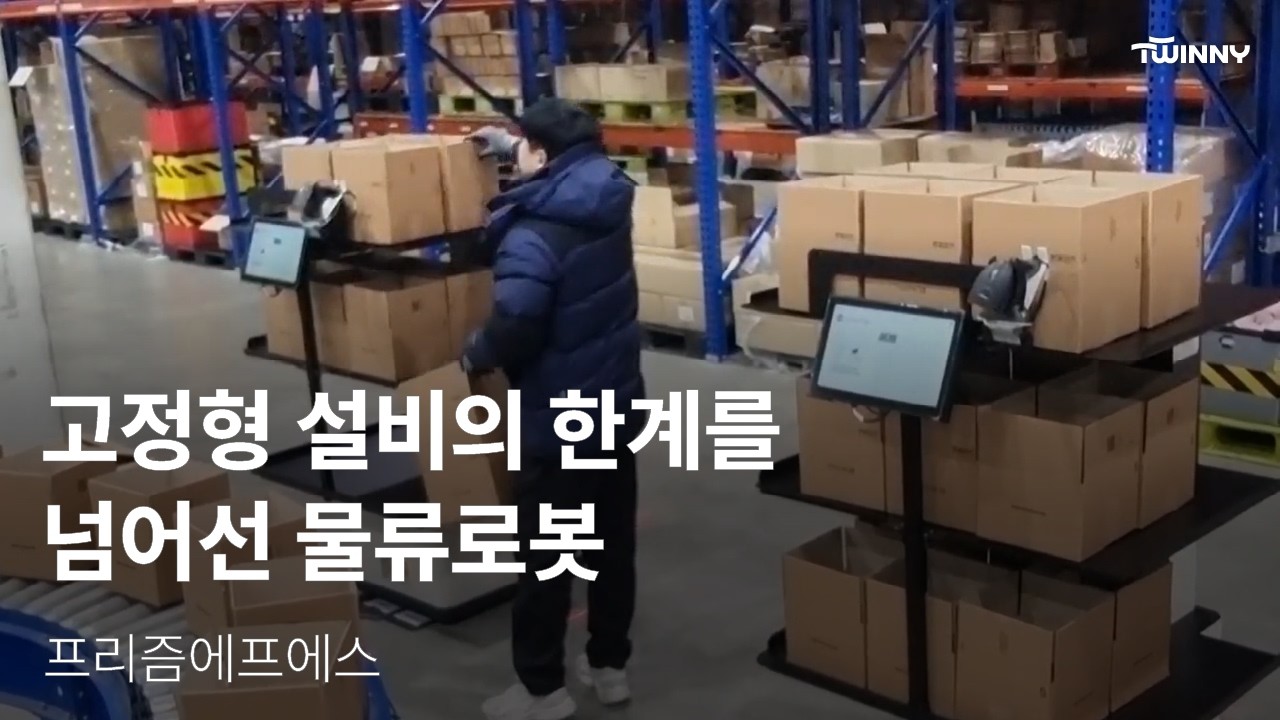 고정형 설비에서 물류로봇으로, 유연성을 잡은 물류센터