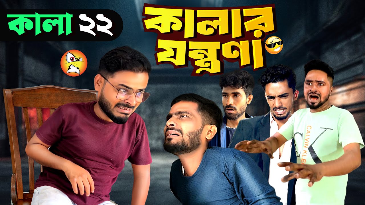 কালার যন্ত্রণা 😎| কালা কমেডি ভিডিও 😂| কারখানার কমেডি ভিডিও | Team 366