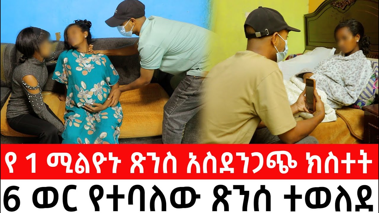 🛑 የ 1 ሚልዮኑ ጽንስ አስደንጋጭ ክስተት  ........     6ወር የተባለው ጽንስ ተወለደ
