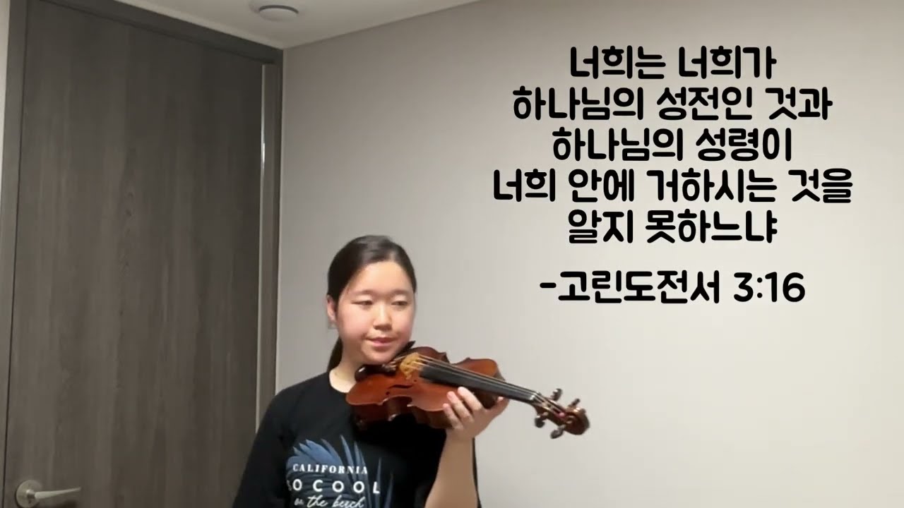 우리는 주의 움직이는 교회 (We are Moving Church of the LORD) violin cover