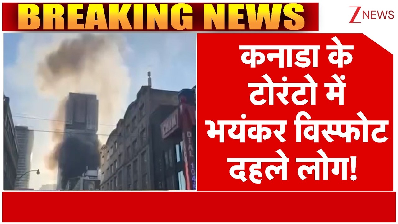 Canada Blast News: कनाडा के टोरंटो में भयंकर विस्फोट, दहले लोग!