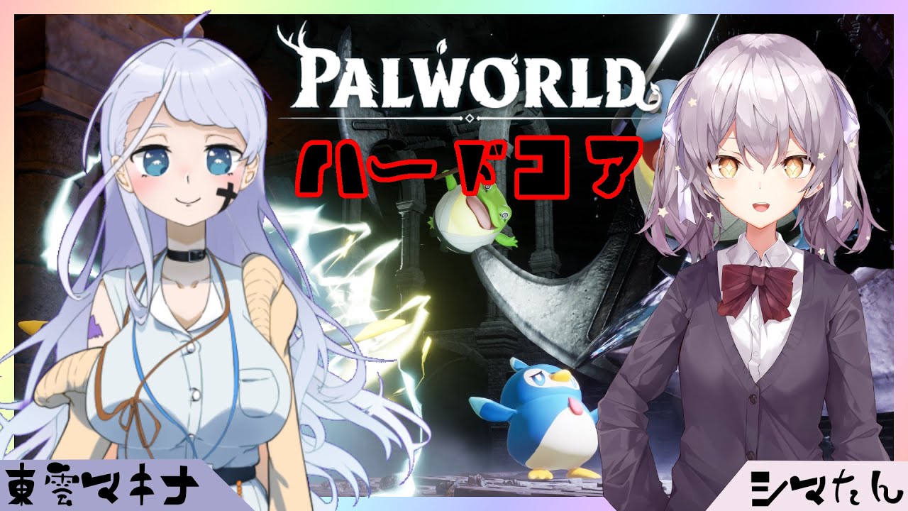 【パルワールド】ハードコアをコラボで駆け抜ける！！　７【コラボ】
