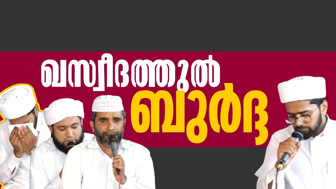 ബുർദ്ദ | ഖസ്വീദത്തുൽ ബുർദ്ദ | Burdha | Burdha Majlis