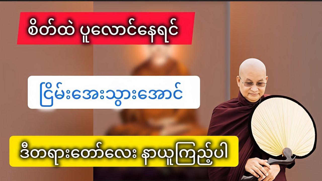 ပူလောင်ခြင်းတရားမှ ငြိမ်းအေးခြင်းတရားဆီသို့ 🙏 #မြောက်ဦးဆရာတော်ဘုရားကြီး #တရားတော်များ