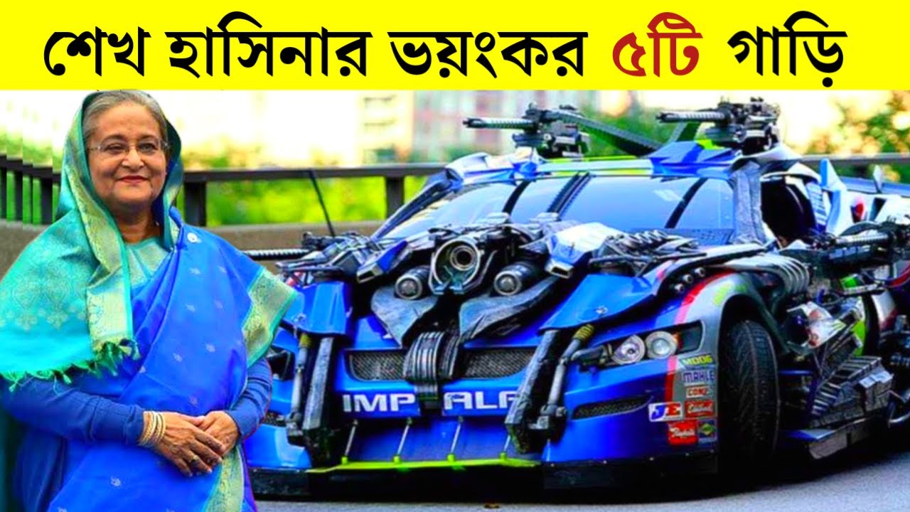 Sheikh Hasina Security Cars | শেখ হাসিনার শক্তিশালী গাড়ির কালেকশন