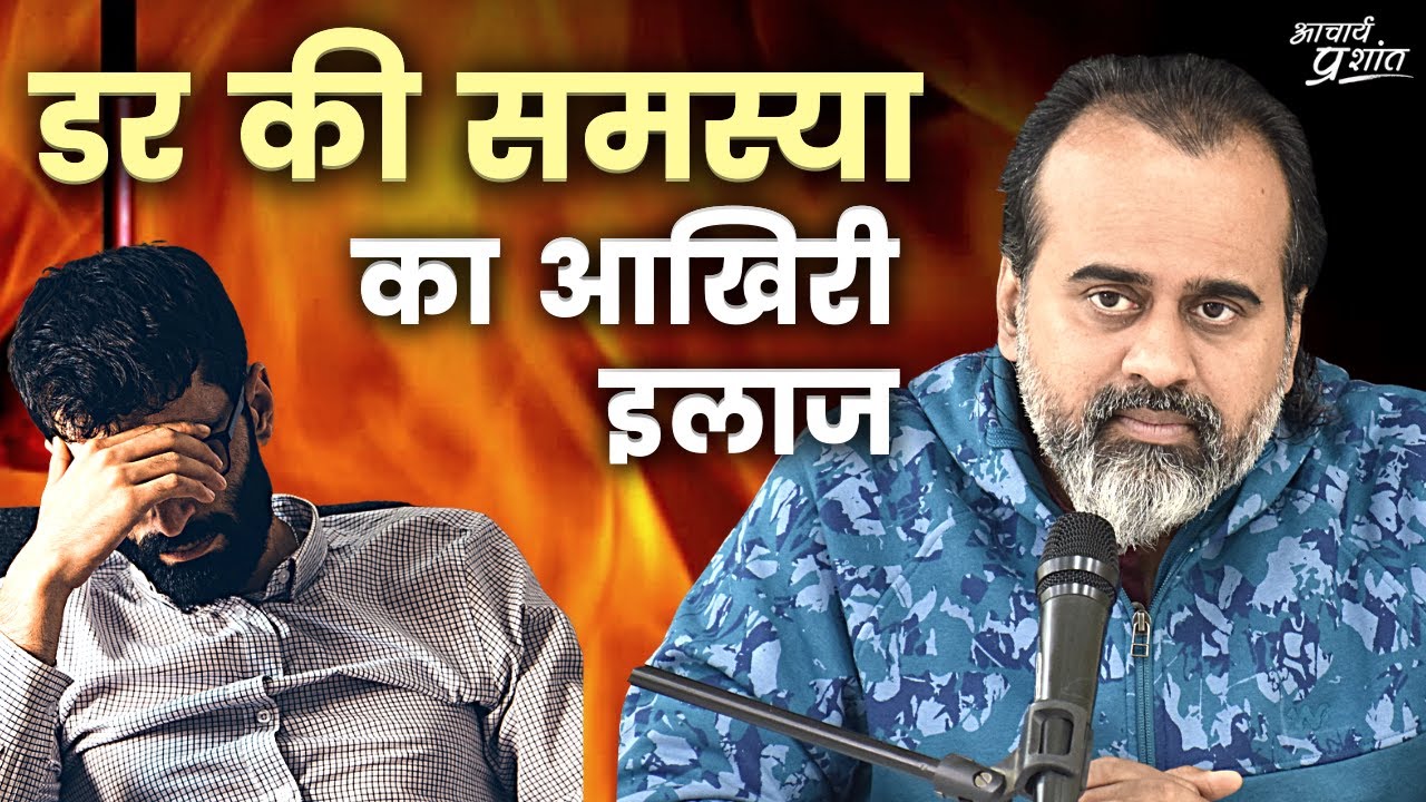 डर की समस्या का आखिरी इलाज || आचार्य प्रशांत, वेदांत पर (2021)