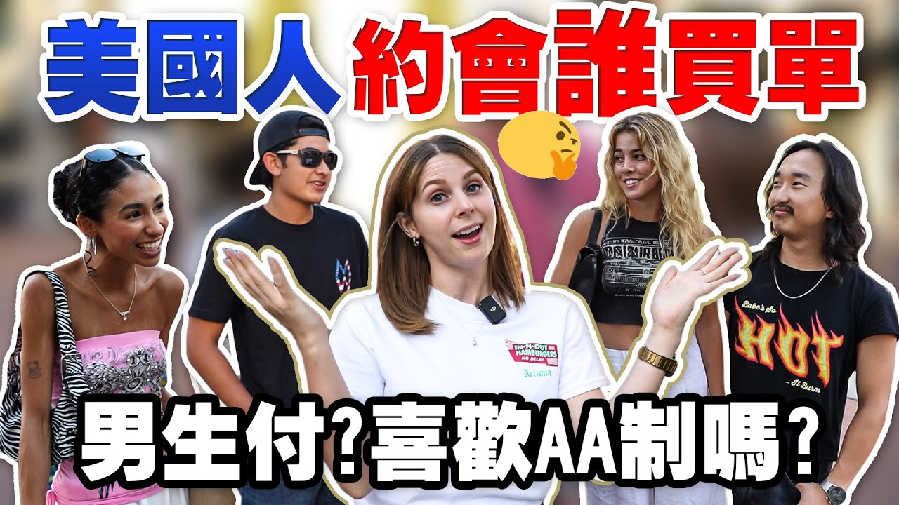 【街訪美國路人】美國約會誰先付錢？💸 AA制還是男生買單？💰ASKING AMERICANS ABOUT WHAT WHO'S PAYING ON THE FIRST DATE 💰