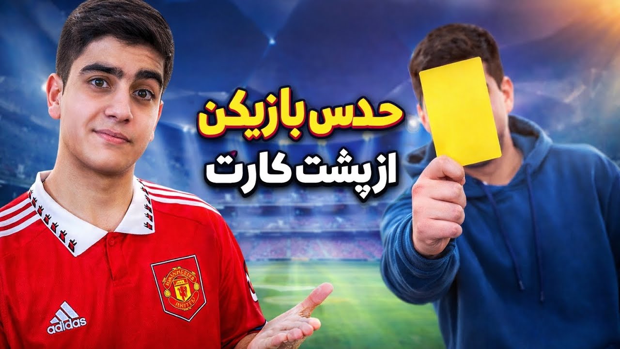 آنباکس کیمدی حدس بازیکن از پشت کارت 🧐 #کیمدی۲۰۲۶ #کیمدی #unboxing #football #