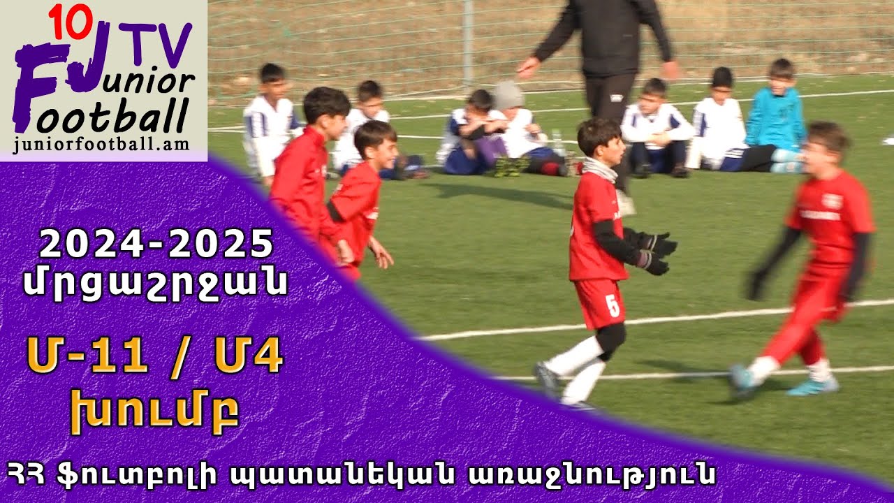 Արարատ 14 (1-0) Մարտունի 14 (12.11.24) 2024-25 ՀՊԱ Մ11-Մ4, Փուլ 6