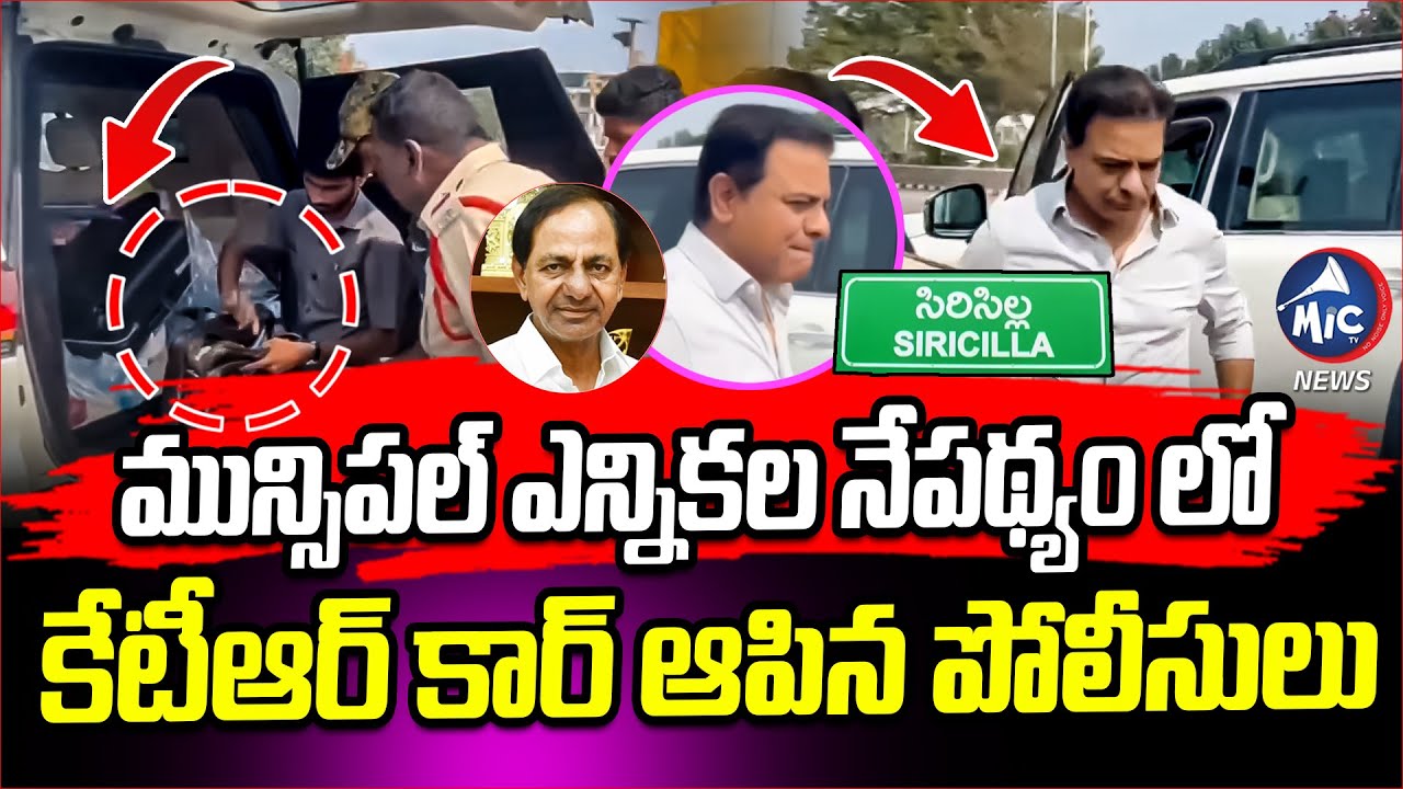 కేటీఆర్ కార్ ఆపిన పోలీసులు | Police Stop KTR Vehicle | Sircilla | Municipal Elections | Mic Tv