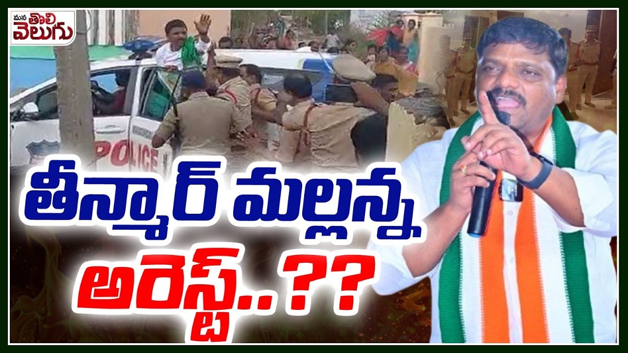 LIVE : తీన్మార్ మల్లన్న అరెస్ట్..? | MLC Teenmar Mallanna Arrest | ManaTolivelugu