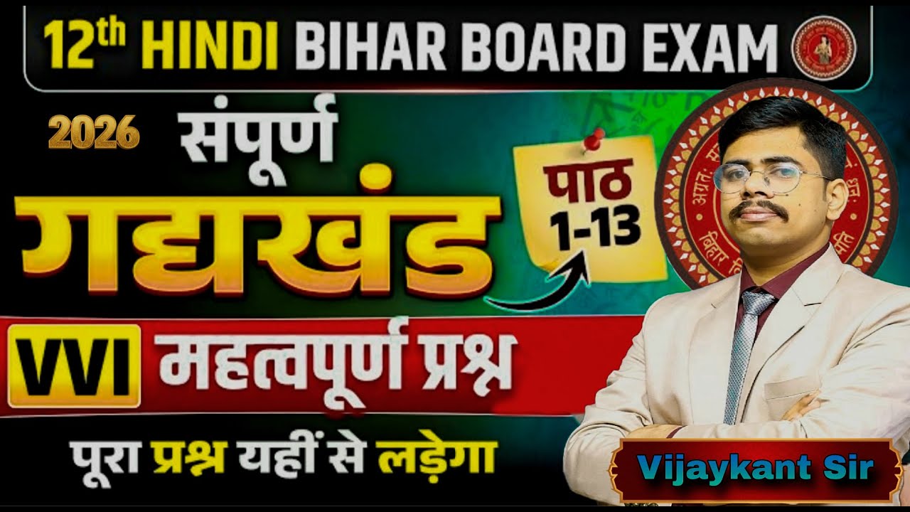संपूर्ण गद्य खंड रिवीज़न || Bihar Board Class 12 || By Vijaykant Sir