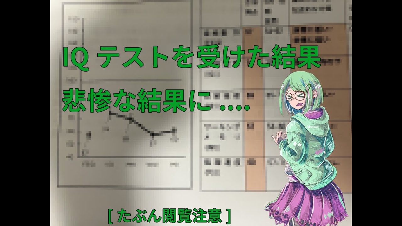 IQテストを受けた結果悲惨な結果に......